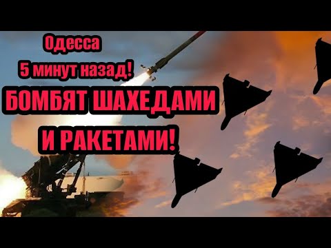 Одесса 5 минут! БОМБЯТ РАКЕТАМИ И ШАХЕДАМИ❗В ГОРОДЕ ГРОМКО❗