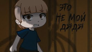 картинка: ЭТО НЕ МОЙ ДЯДЯ ❌ Страшная история/страшилка Gacha club