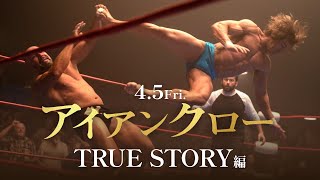 4/5（金）公開『アイアンクロー』True Story編