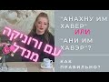 Урок разговорного иврита 4: אנחנו עם//אני עם