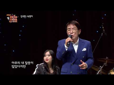 가수 김국환 숙향아 조영구 전국가요스타쇼 29회