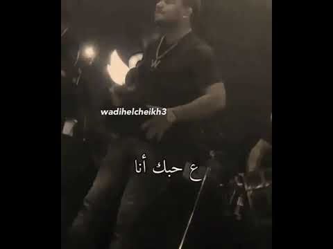الرقم الصعب وديع الشيخ كنا حباب كنتي عني تسألي