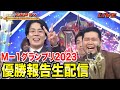 【やった‼️】M-1グランプリ2023優勝報告生配信【令和ロマン】 image