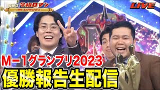 【やった‼️】M-1グランプリ2023優勝報告生配信【令和ロマン】 image