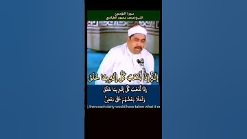 الشيخ #الطبلاوي ما اتخذ الله من ولد وما كان معه من إله #المؤمنون #tablawi رابط التلاوة في التعليقات