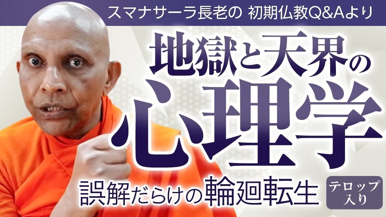 誤解だらけの輪廻転生　初めて語られる地獄と天界の心理学｜スマナサーラ長老の切り抜き法話（初期仏教Q&A）#四聖諦 #六道輪廻 #jtba ※テロップ入り