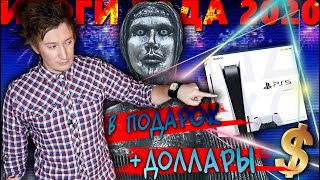 видео: ДАРЮ PLAYSTATION 5 и ДОЛЛАРЫ. ИТОГИ ГОДА 2020 картинка: ДАРЮ PLAYSTATION 5 и ДОЛЛАРЫ. ИТОГИ ГОДА 2020