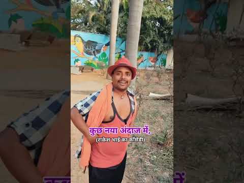 kuchh naya andaj me rakesh bhai ka comedy