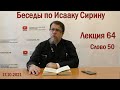 Беседа 64 иерея Константина Корепанова по Исааку Сирину.  Слово  50