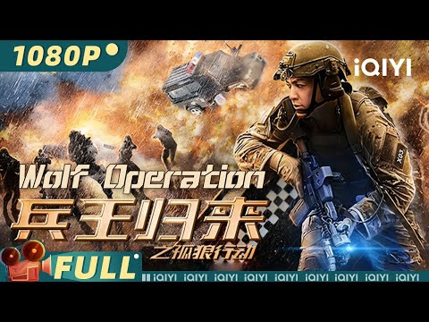 【Multi Sub】《兵王归来之孤狼行动》/ Wolf Operation 妹妹借高利贷落入圈套 特勤队兵王决战犯罪分子【犯罪 动作 复仇 | 朱鑑然 涂冰 李德龙 吴品洁 | iQIYI大电影】