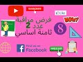 فرض مراقبة عدد 2 ثامنة اساسي 