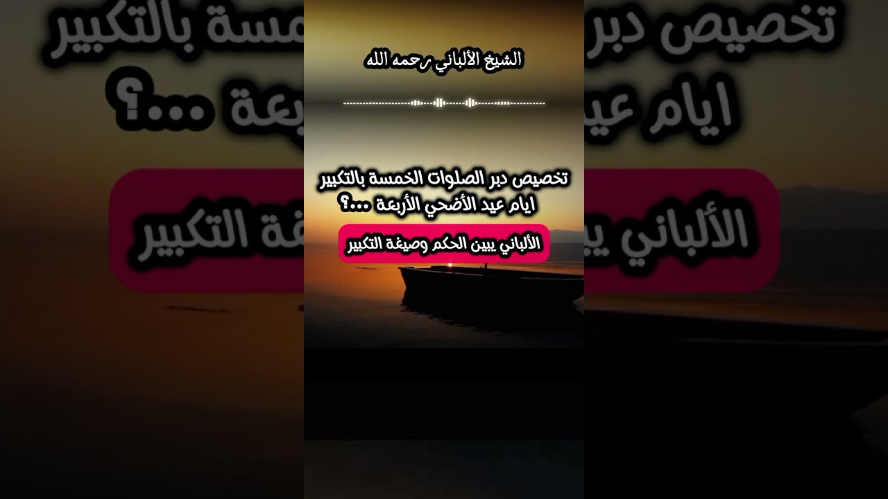 حكم تخصيص دبر الصلوات الخمسة بالتكبير #الالباني #عيد_الاضحى #تكبيرات_العيد #eiduladha #albania