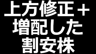 上方修正して増配した割安高配当株