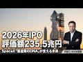 【SpaceX徹底解剖】2026年IPOで評価額235兆円へ。イーロン・マスクが作った「製造業のDNA」と最強の宇宙エコシステム