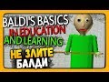 Baldi's Basics in Education and Learning Прохождение ✅ НЕ ЗЛИТЕ БАЛДИ!