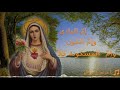 ترنيمة يا مريم يا أم الله مع كلمات 