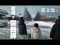 【知床→宗谷岬】家族で挑む冬の北海道大冒険！絶景雪道330kmのキャンピングカードライブ