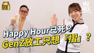 #MM｜Happy Hour沒落？ 點解GenZ放工只想摺 同老細飲酒歡樂時光算唔算OT？心理學拆解放工唔想即刻返屋企？｜#Pantry有嘢斟 #4K