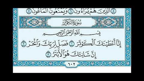 سوره الكوثر ( الشيخ ماهر المعيقلي)