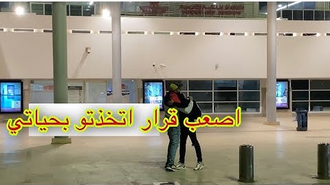 وأخيرا رجعت إلى المغرب 🇲🇦 بعد 14 ‏سنة😥