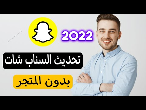 كيفية تحديث سناب شات بدون المتجر كيف احدث السناب
