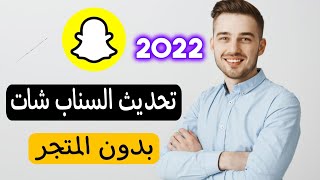 كيفية تحديث سناب شات بدون المتجر | كيف احدث السناب