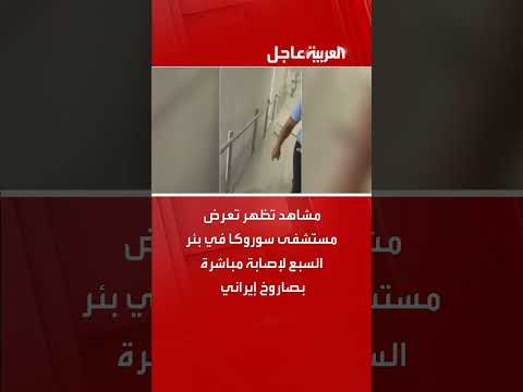 إصابة صاروخ إيراني لمستشفى سوروكا في بئر السبع