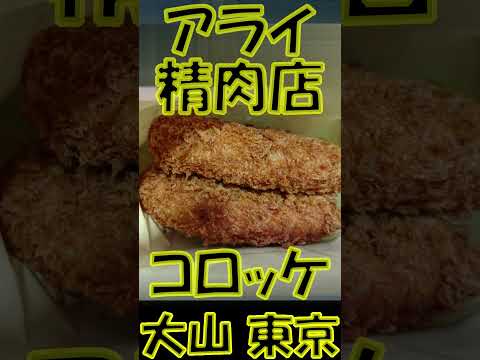 #Shorts アライ精肉店 東京都板橋区大山町 2023年06月