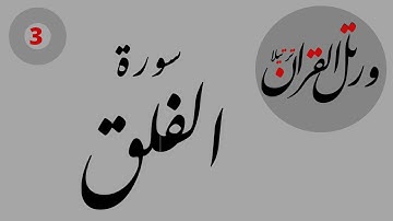 القران الكريم | تلاوة لسورة الفلق بصوت القارى وليد النائحي