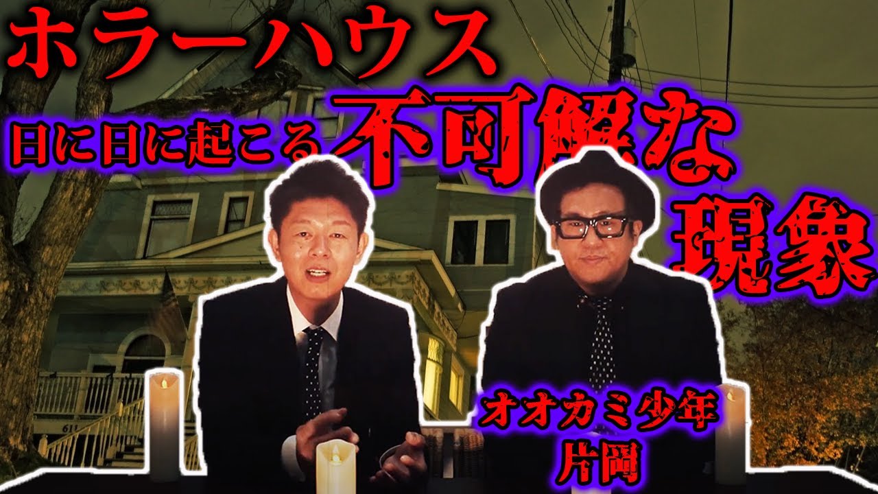 【衝撃】プロの探偵が語る怪談が予想外の連続だった【ゲスト：オオカミ少年 片岡正徳】【島田秀平のお怪談巡り】#78