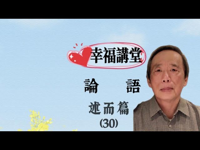 論語述而篇第30章- YouTube