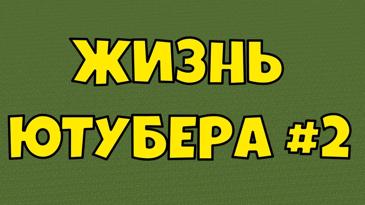 Карта жизни ютуберов. Жизнь ЮТУБЕРА.