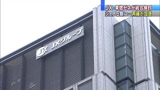 JXが東燃ゼネラルとの経営統合を検討　再編が加速(15/11/16)