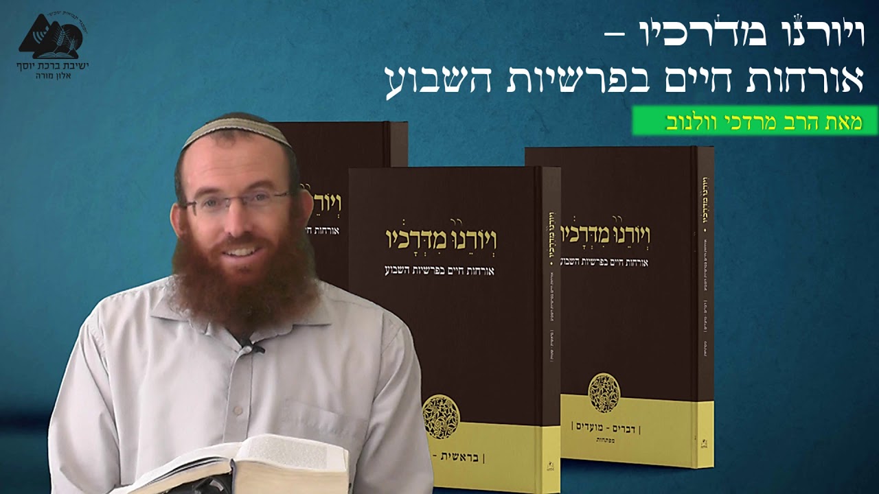 הציץ עליו בעל הבירה | הרב מרדכי וולנוב | פרשת ויקהל פקודי | וירונו מדרכיו | 22