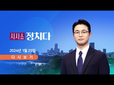 [TV CHOSUN LIVE] 1월 25일 (목) 시사쇼 정치다 - 한동훈-이재명, 직무 평가는?