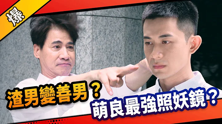 《八點檔搶先爆》市井豪門 EP205 渣男變善男？  萌良最強照妖鏡？ - 天天要聞