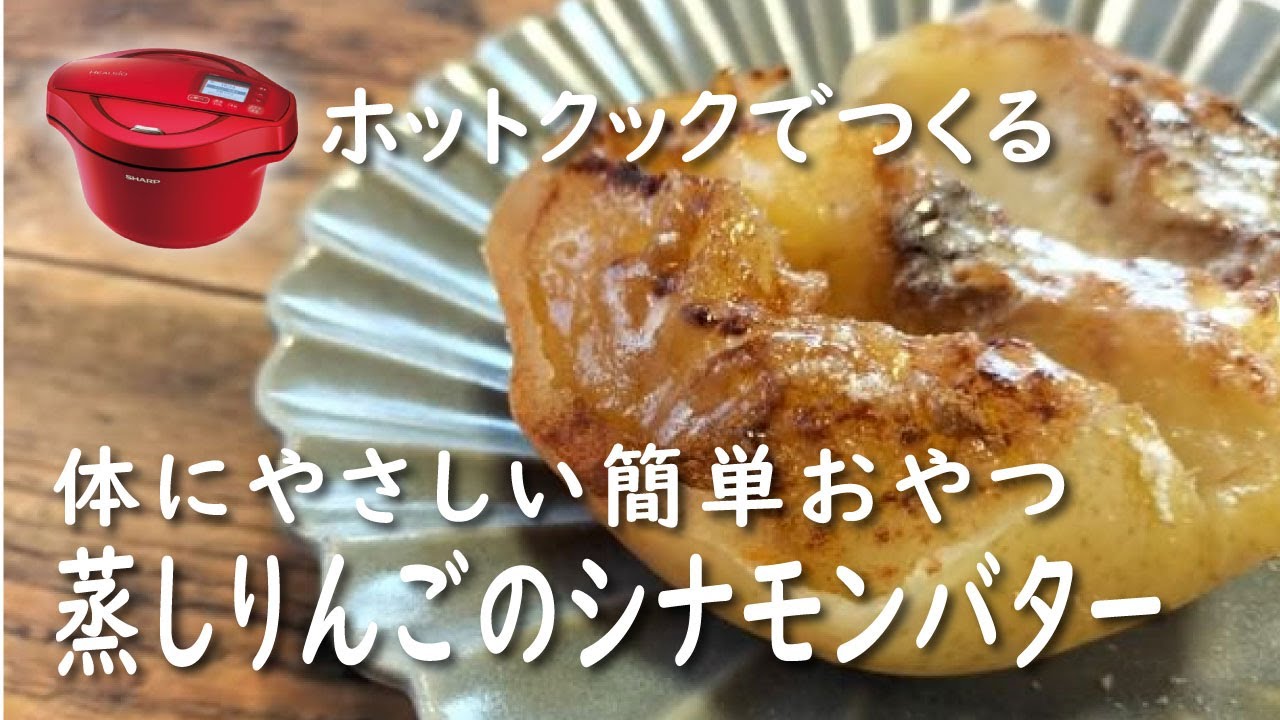 ホットクック 蒸しりんごのシナモンバター レシピ 体にやさしい簡単おやつ Youtube