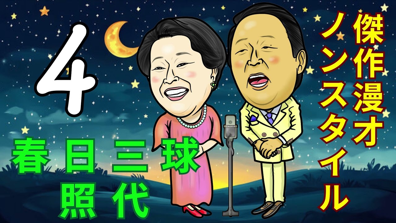 【漫才傑作 +コント#4】【広告無し】春日三球・照代・【睡眠用・作業用・ドライブ・高音質BGM聞き流し】