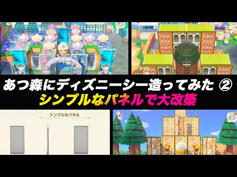 あつ森にディズニーシー造ってみた シンプルなパネルで大改築 Youtube