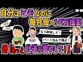 【報告者と母キチ】毎月10万母に渡してなにが悪い？子供が奨学金？だから何？？母にそんな惨めなことはさせられない【2ch】【ゆっくり解説】