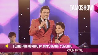 картинка: Голибчон Юсупов ва Мирзоамир Усмонов - Устоду шогирд (Консерт 