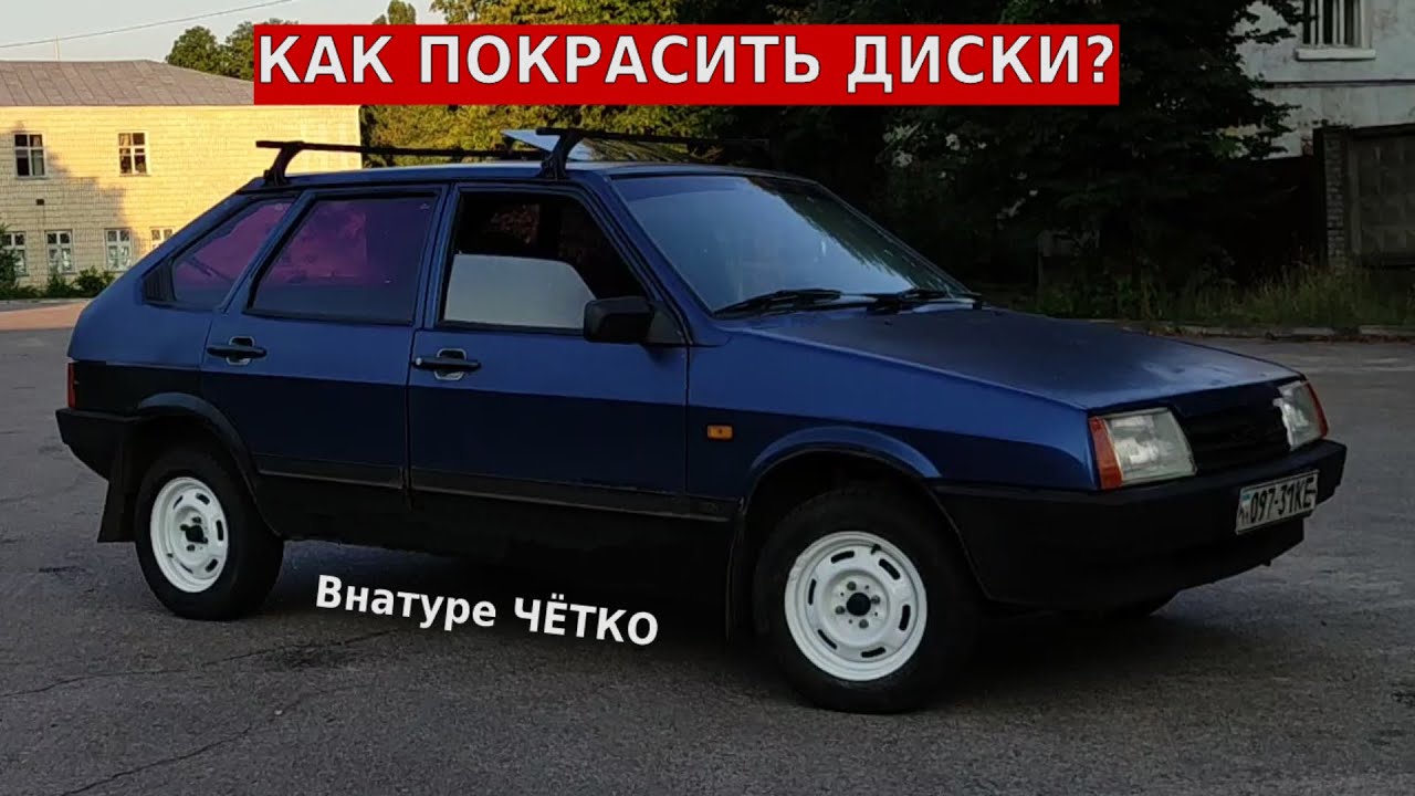 Как покрасить Диски? Покраска Дисков с баллончика Восстановление ВАЗ ...