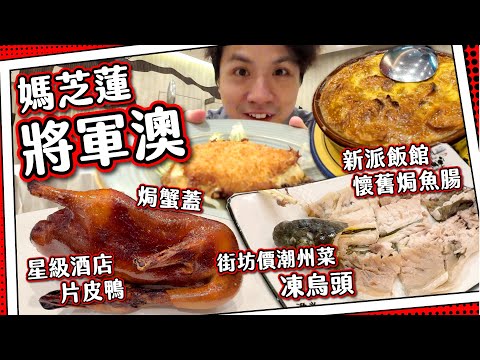 【媽芝蓮食評】將軍澳酒店中菜廳｜驚＋喜片皮鴨＆叉燒飯｜新派飯館焗魚腸｜潮州菜$3xx任選抵食套餐｜孝順仔帶阿媽食勻將軍澳！