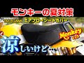 【モンキー125】暑い夏に備えてシートカバーを付けてみたけど・・・。