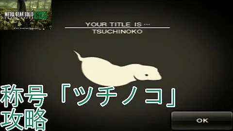 メタルギアソリット3ツチノコ Mp3 メタルギアソリット3ツチノコ Mp3