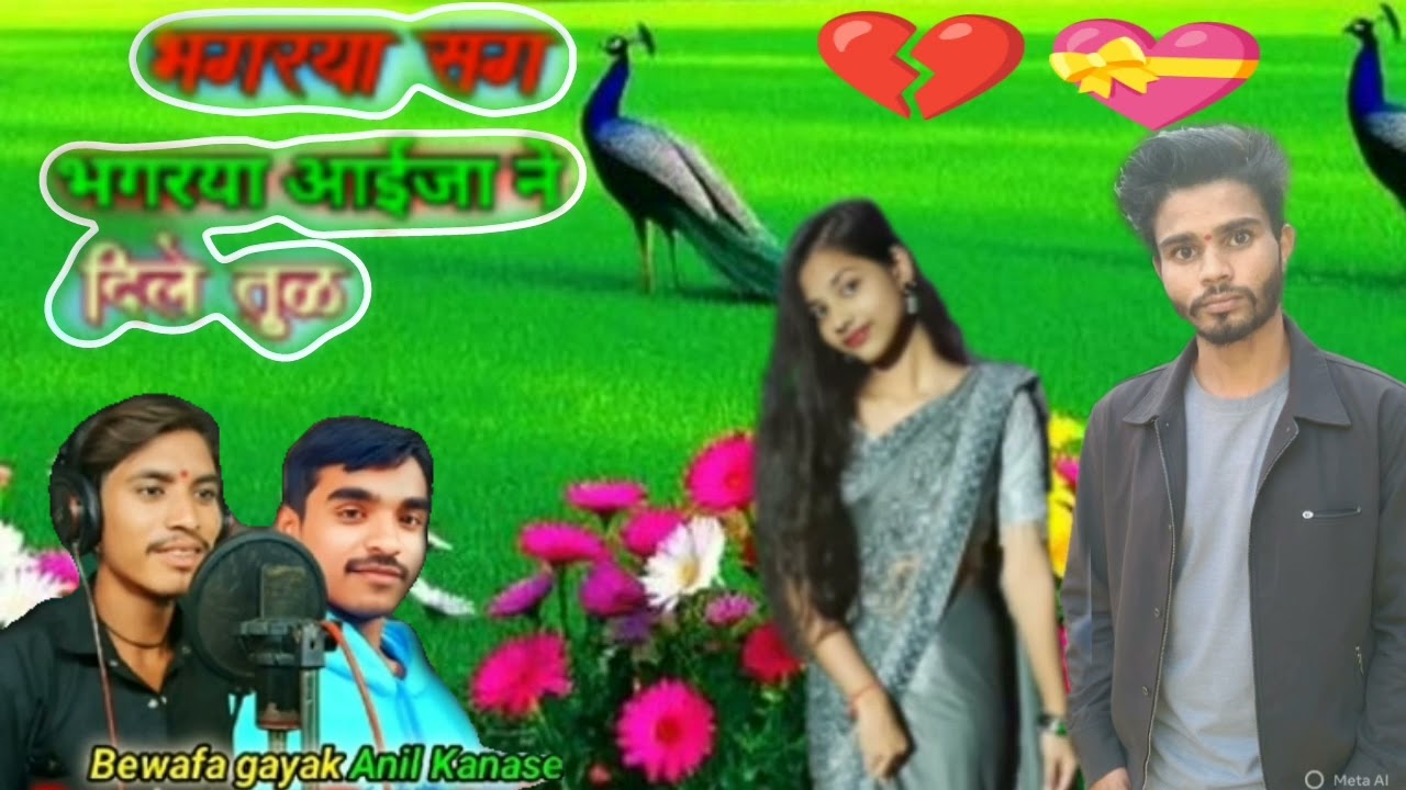 कैबो मार दी लेते तोड़ दे देना दूसरा साथी फिर तेरी एमीवे ज्यादा रिसाला के आदिवासी 2026 के नए सॉन्ग 💔💝