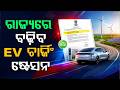 ବଢ଼ିବ EV ଚାର୍ଜିଂ ଷ୍ଟେସନ | Odisha Unveils SOP for EV Charging Stations Across Cities | Argus News