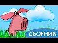 Поросенок 1 2 3 4 5 6 серии