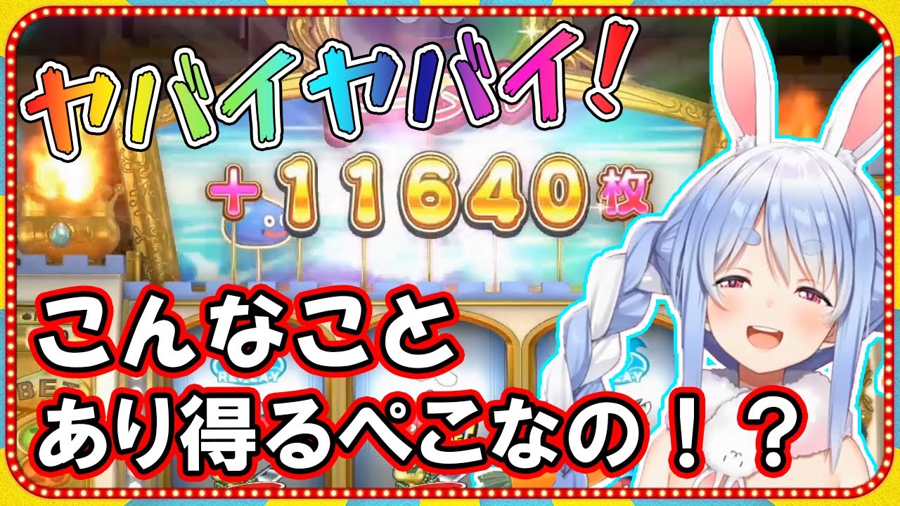 【Part2】兎田ぺこら配信で分かるパチスロ依存への道その２【ホロライブ/切り抜き/ドラクエ11カジノ】