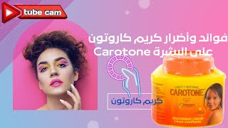 فوائد وأضرار كريم كاروتون Carotone على البشرة|المعلومات بصندوق الوصف